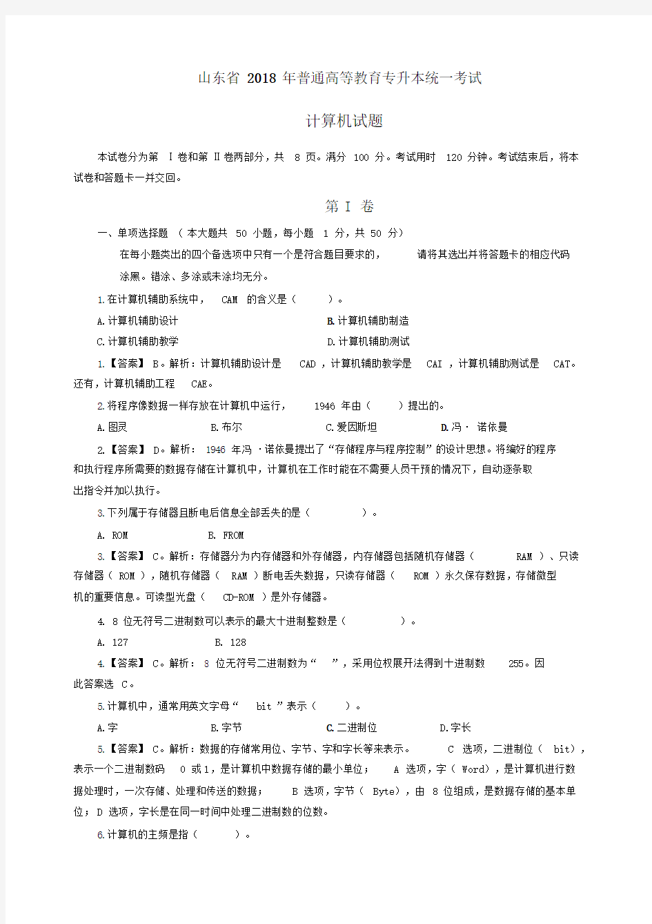 精选年山东省专升本计算机公共课试题答案文件