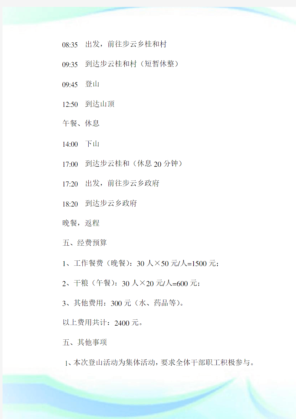 机关工会干部职工开展登山活动方案-活动方案.doc