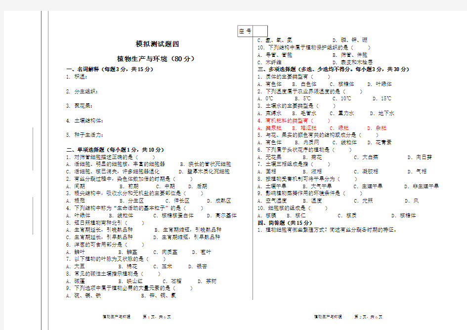 (完整版)植物生产与环境模拟测试题四(含答案)