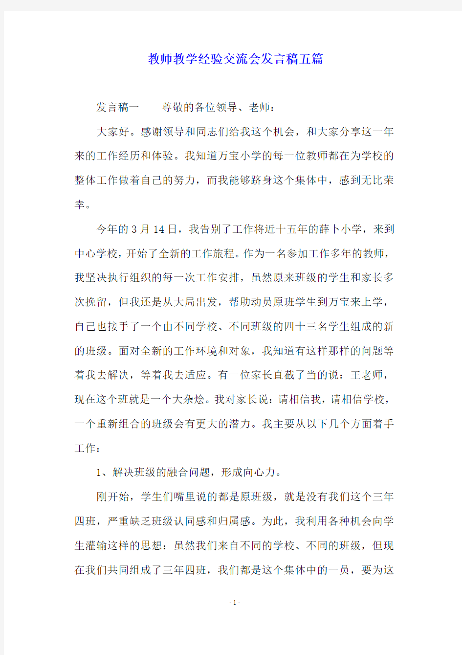 教师教学经验交流会发言稿五篇