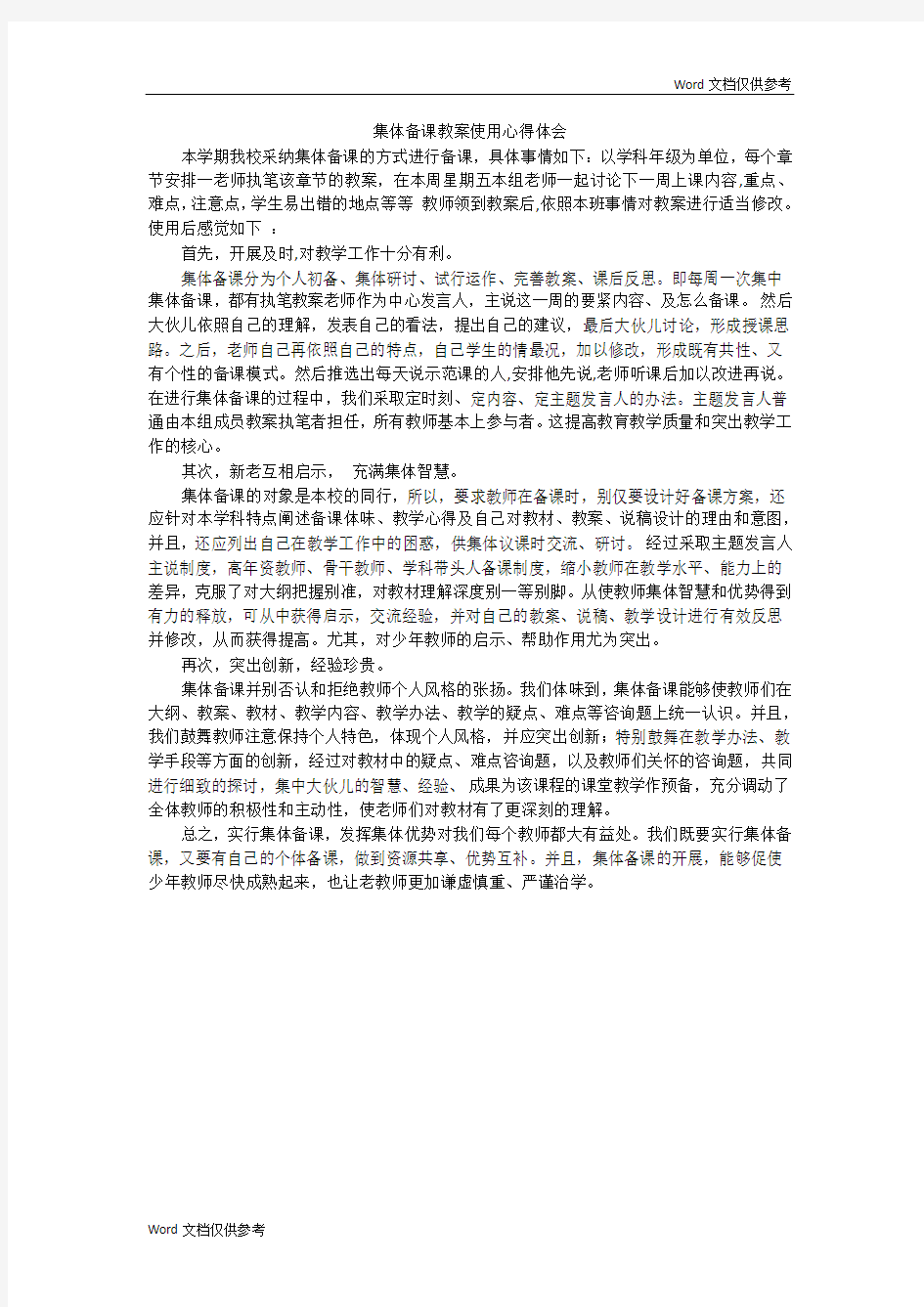 集体备课教案使用心得体会