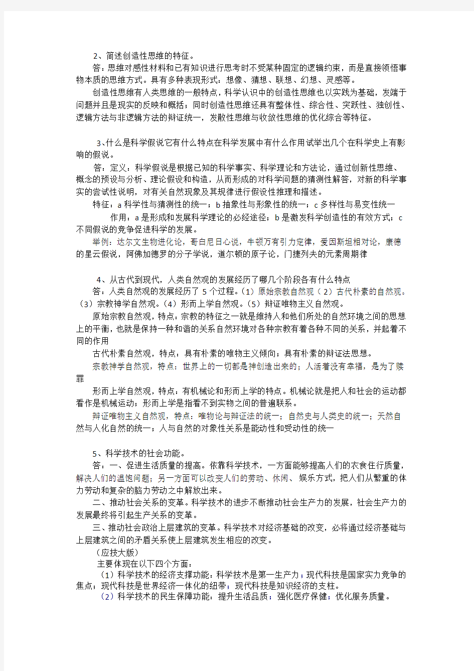 自然辩证法考试复习题答案(修订版)