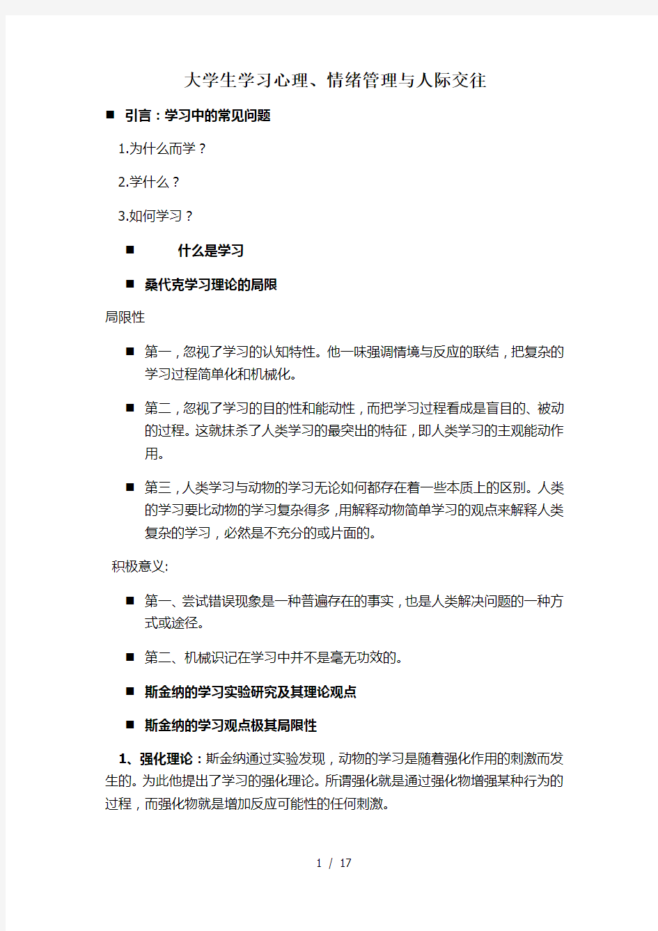 大学生学习心理情绪管理与人际交往