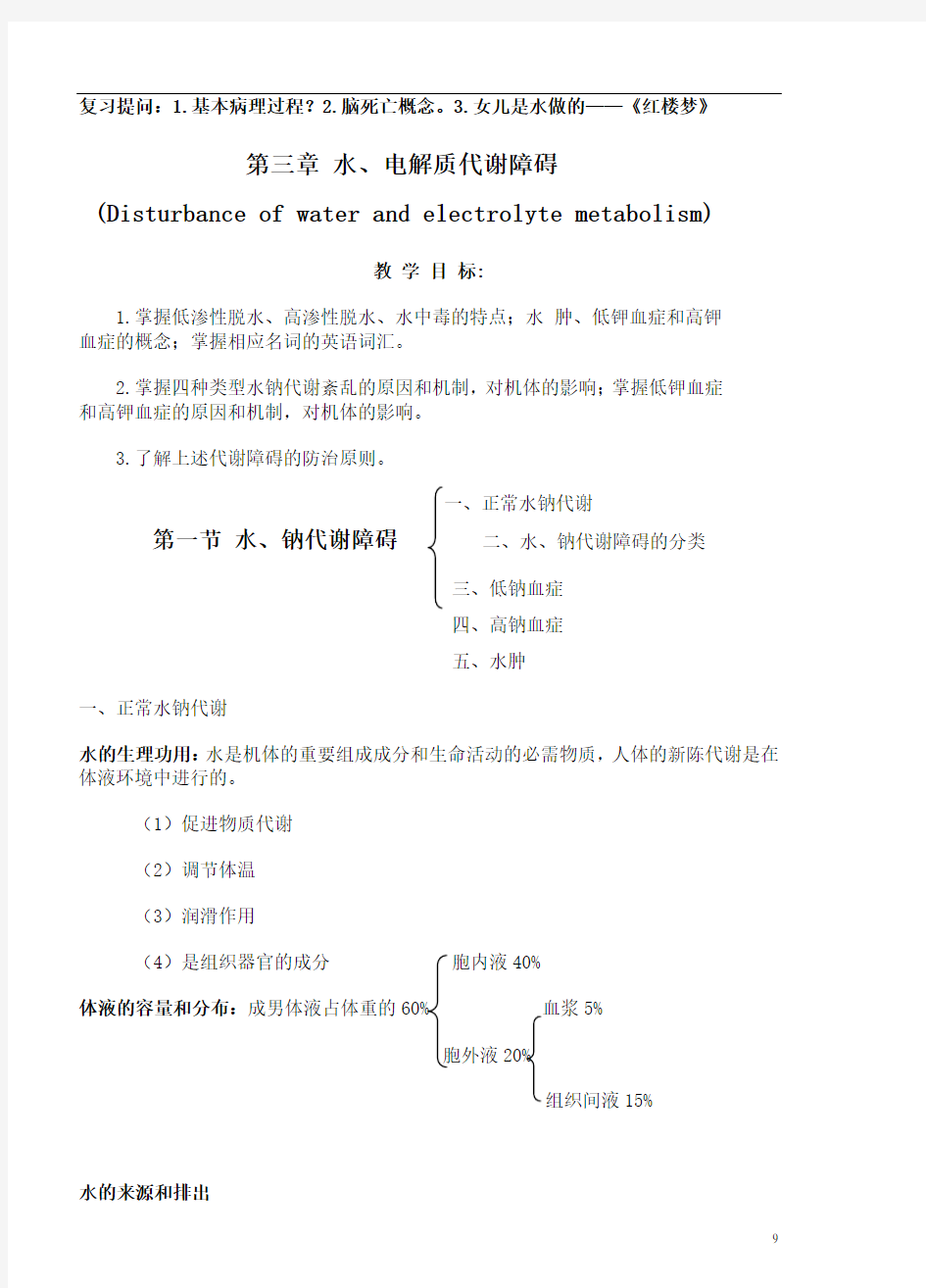 第三章 水、电解质代谢障碍