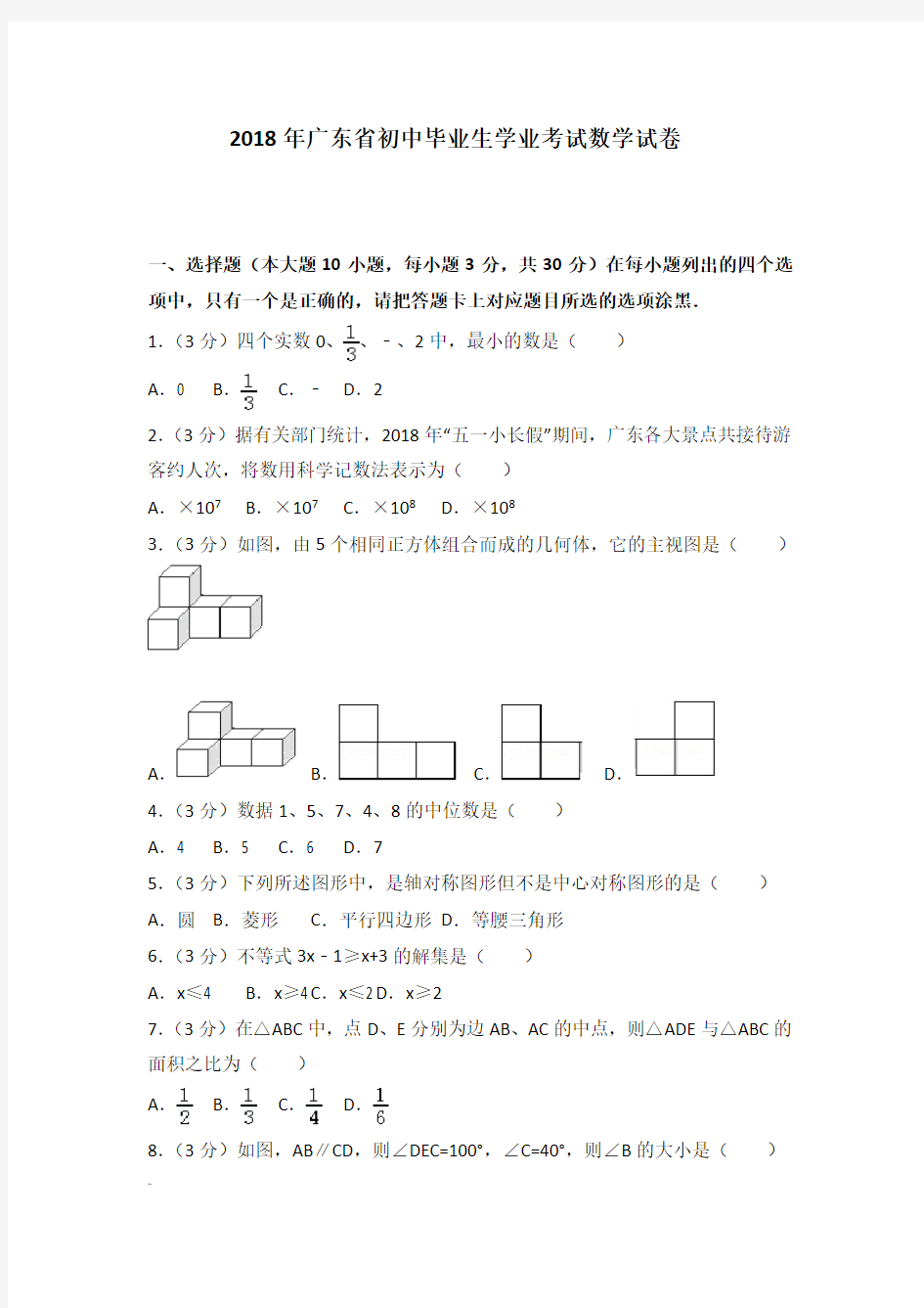 2018年广东省中考数学试卷+答案