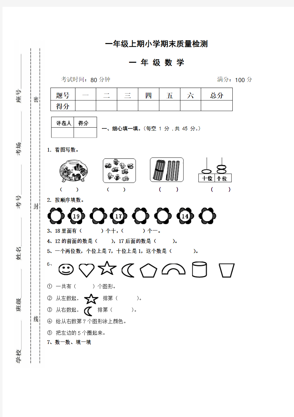 一年级上册数学附答案