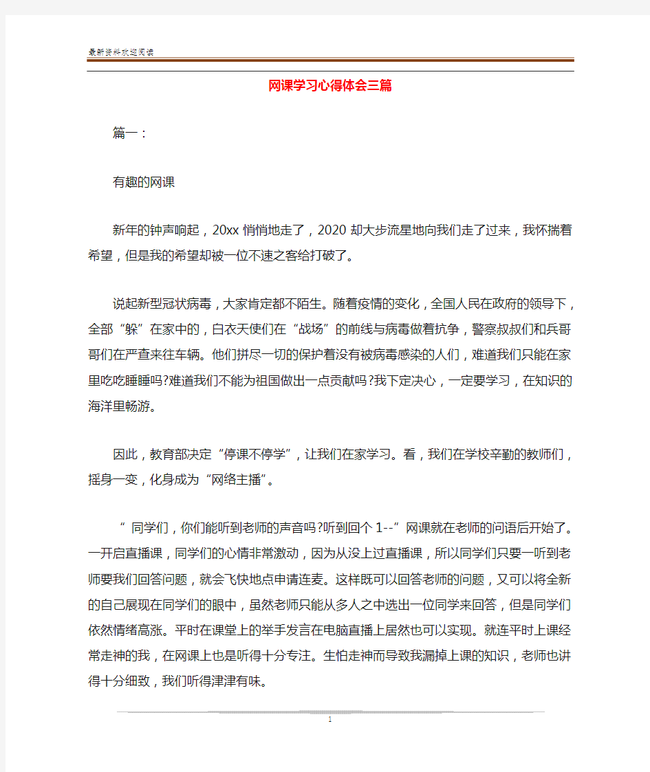 网课学习心得体会三篇