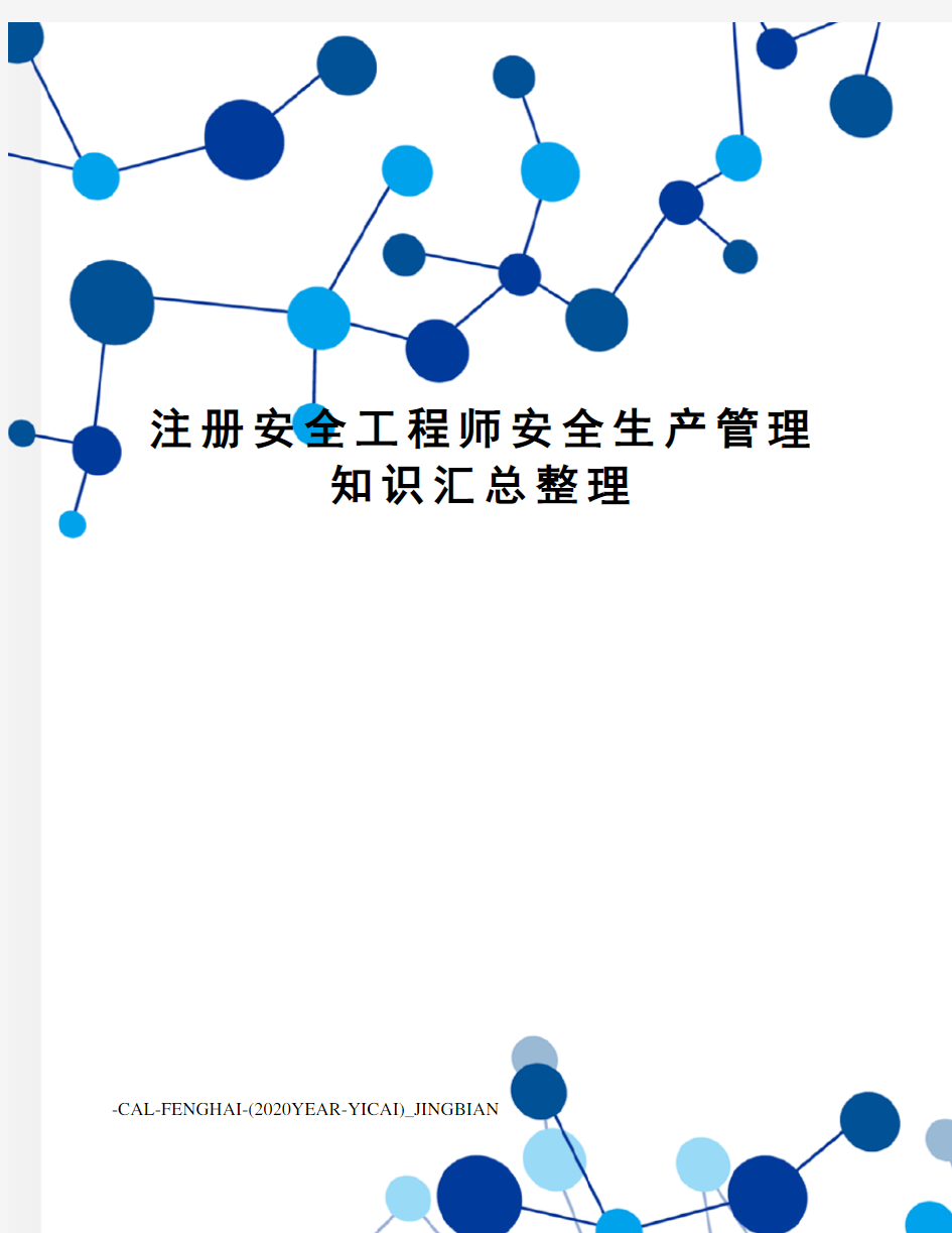 注册安全工程师安全生产管理知识汇总整理