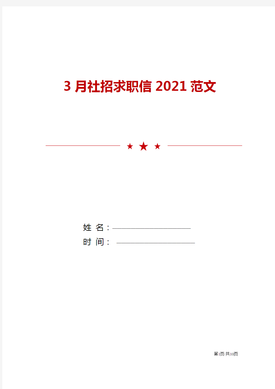 3月社招求职信2021范文