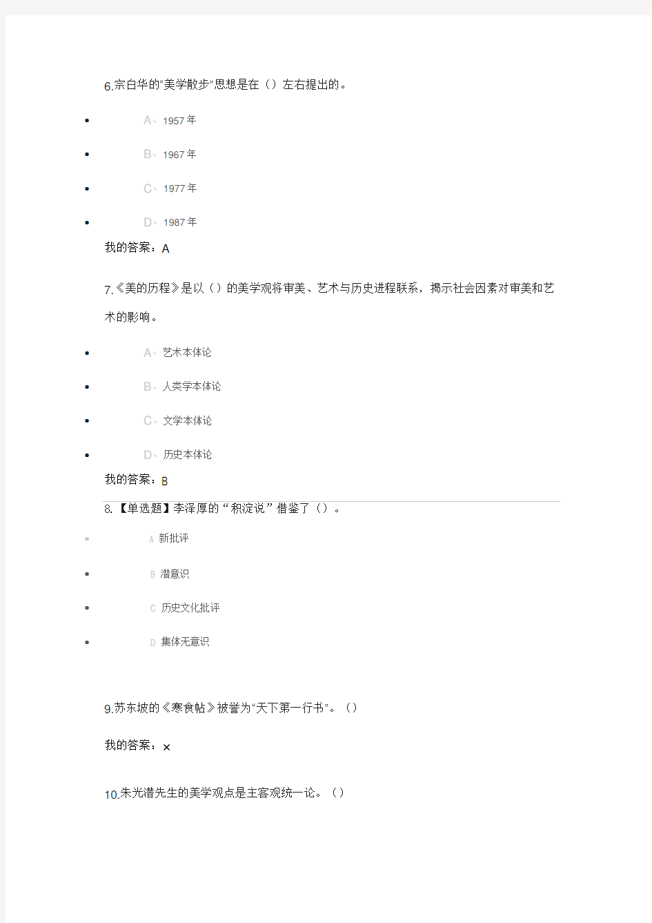 2018尔雅通识文艺美学答案