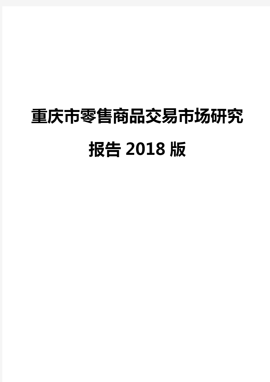 重庆市零售商品交易市场研究报告2018版