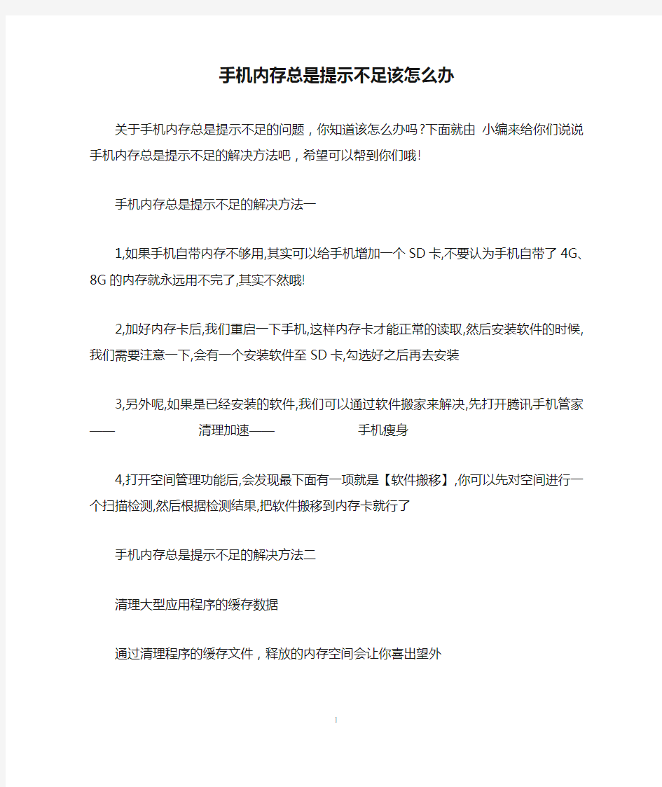 手机内存总是提示不足该怎么办