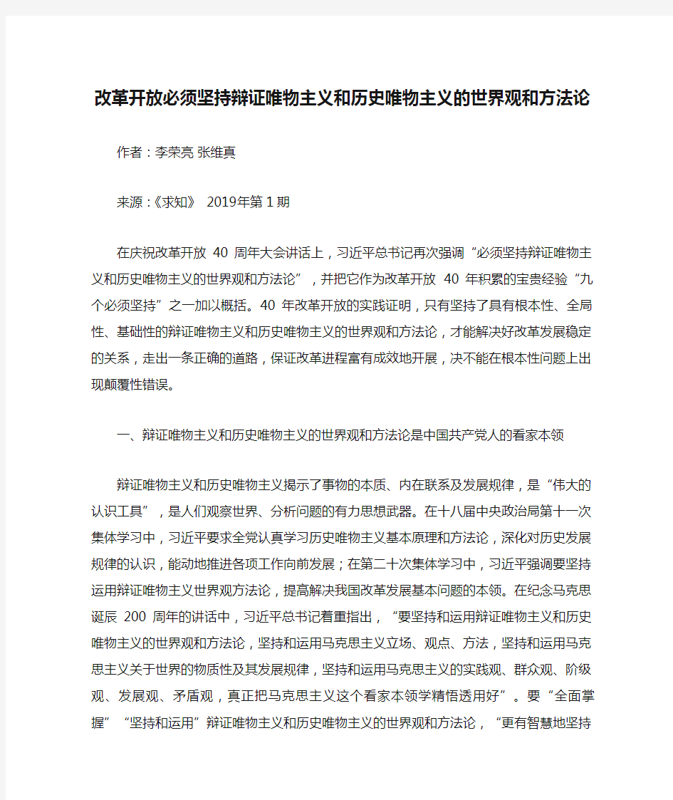 改革开放必须坚持辩证唯物主义和历史唯物主义的世界观和方法论