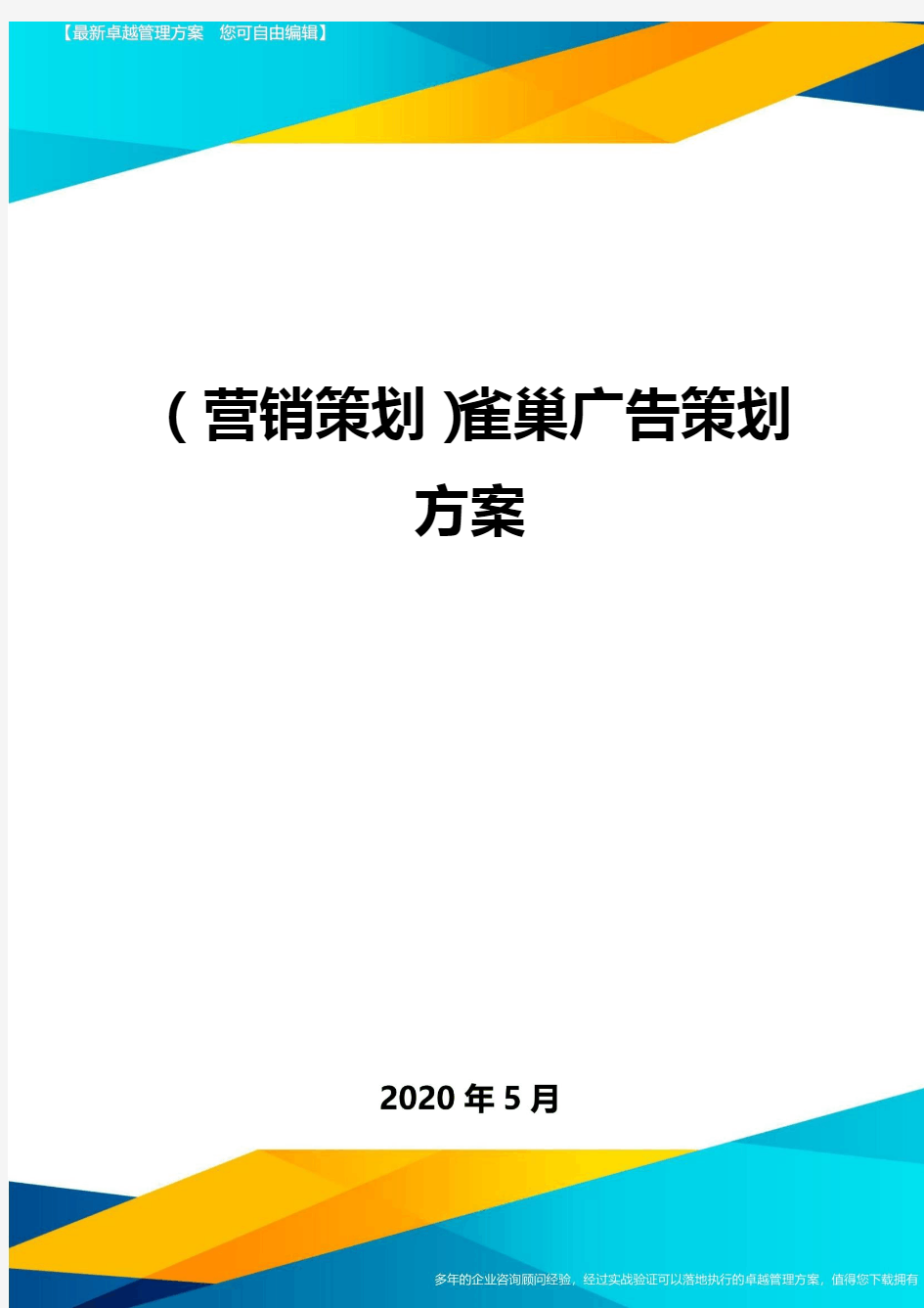 (营销策划)雀巢广告策划方案