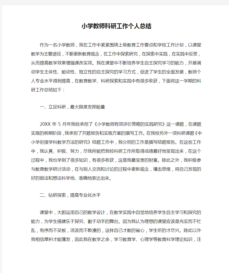 小学教师科研工作个人总结