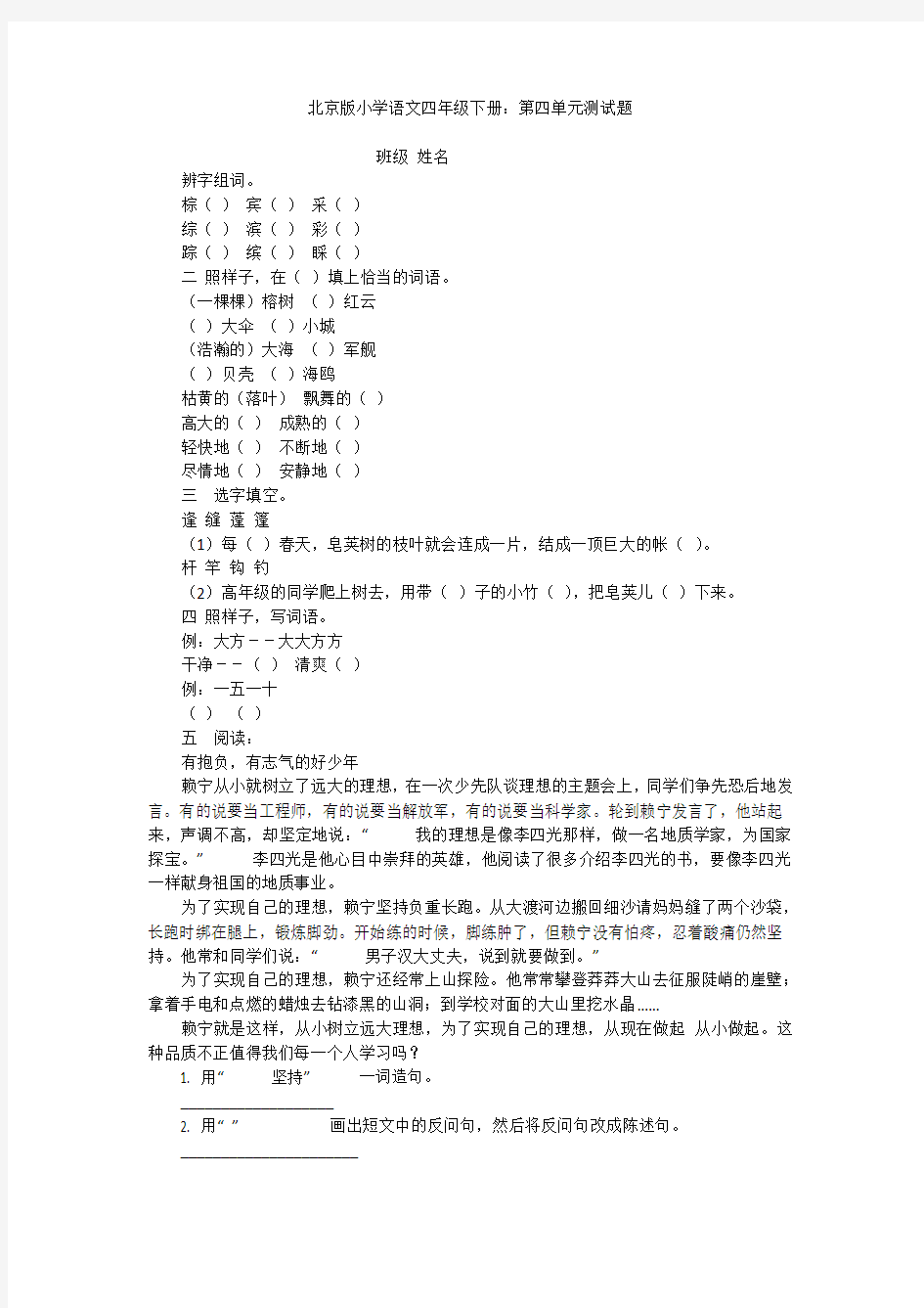 北京版小学语文四年级下册：第四单元测试题