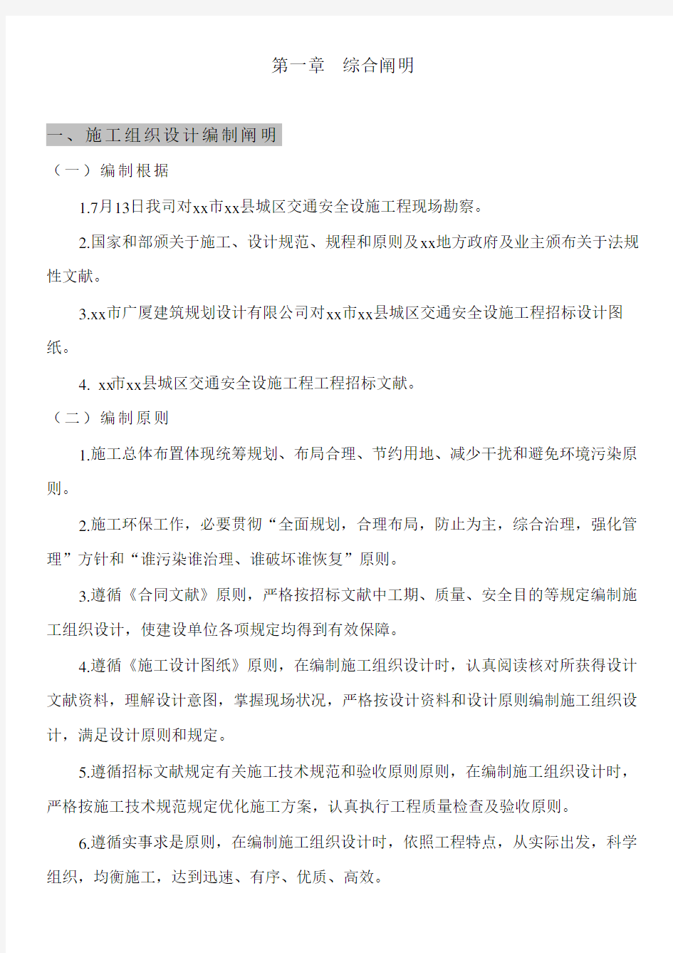 交通标志牌公交站亭站牌人行道护栏投标施工组织设计样本