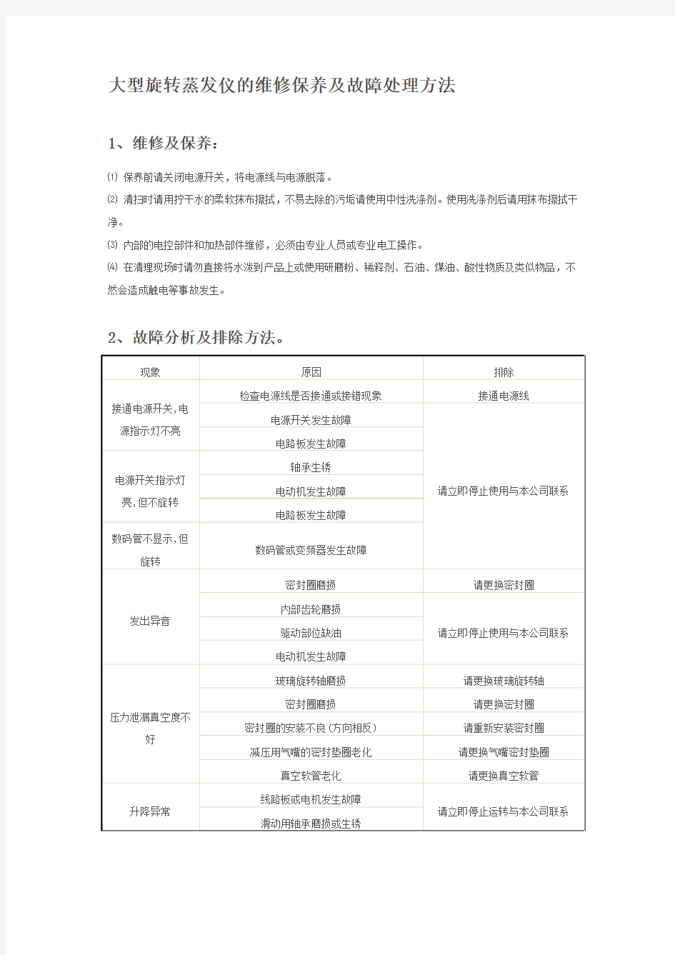 大型旋转蒸发仪的维修保养及故障处理方法