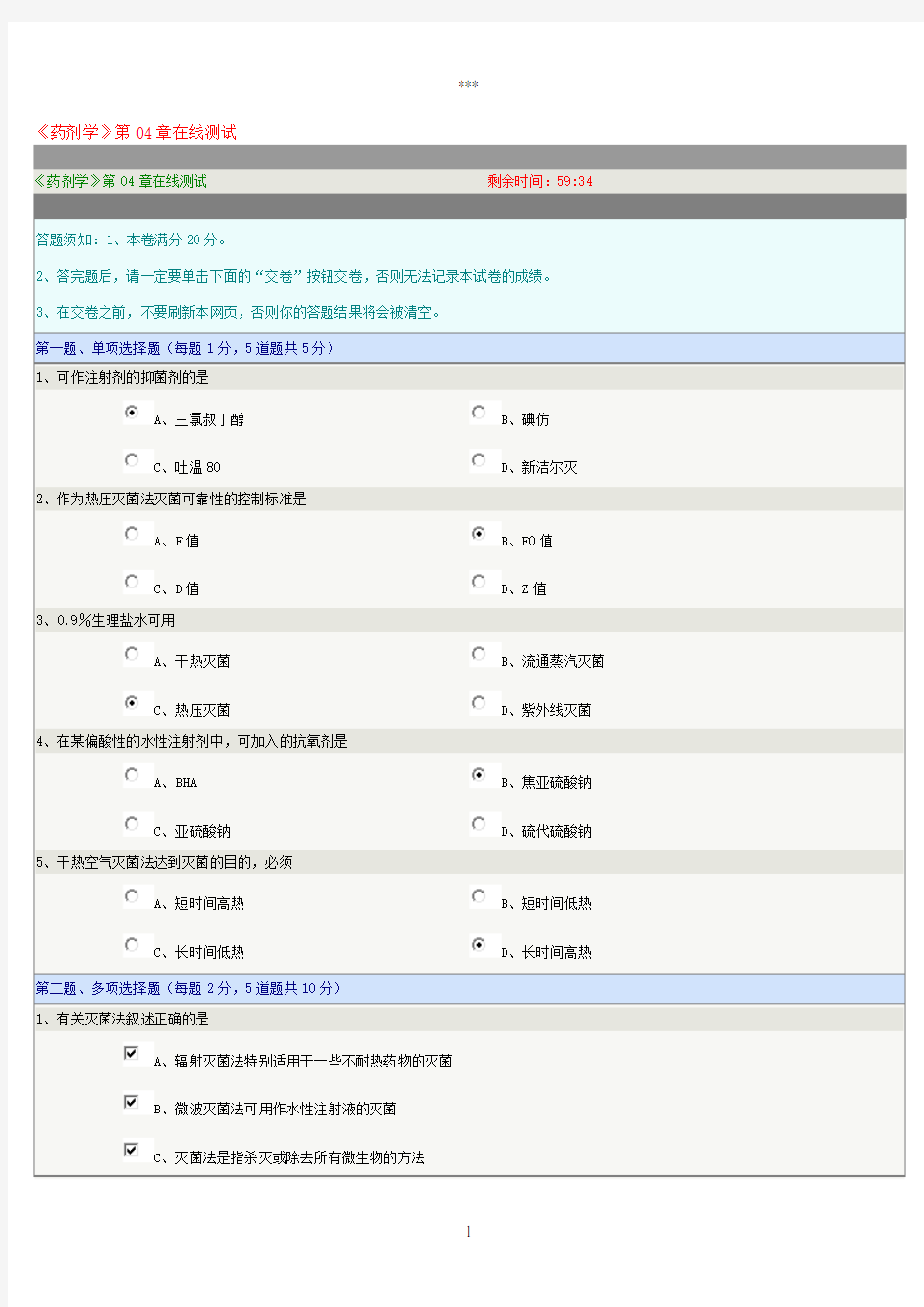 《药剂学》第04章在线测试