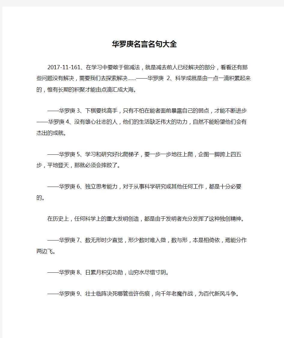 华罗庚名言名句大全