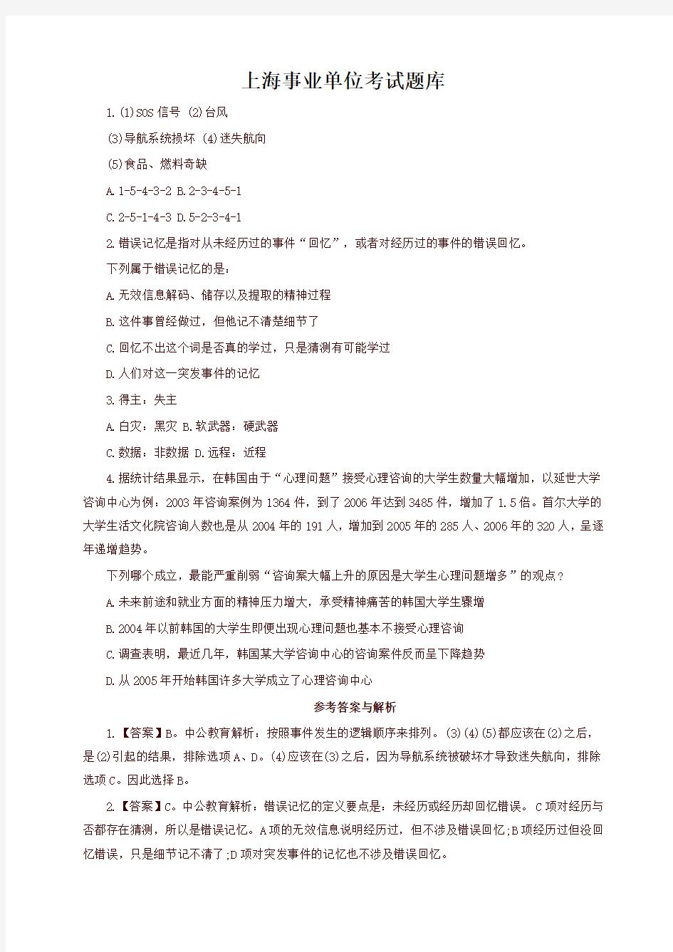 上海事业单位考试题库(最新)