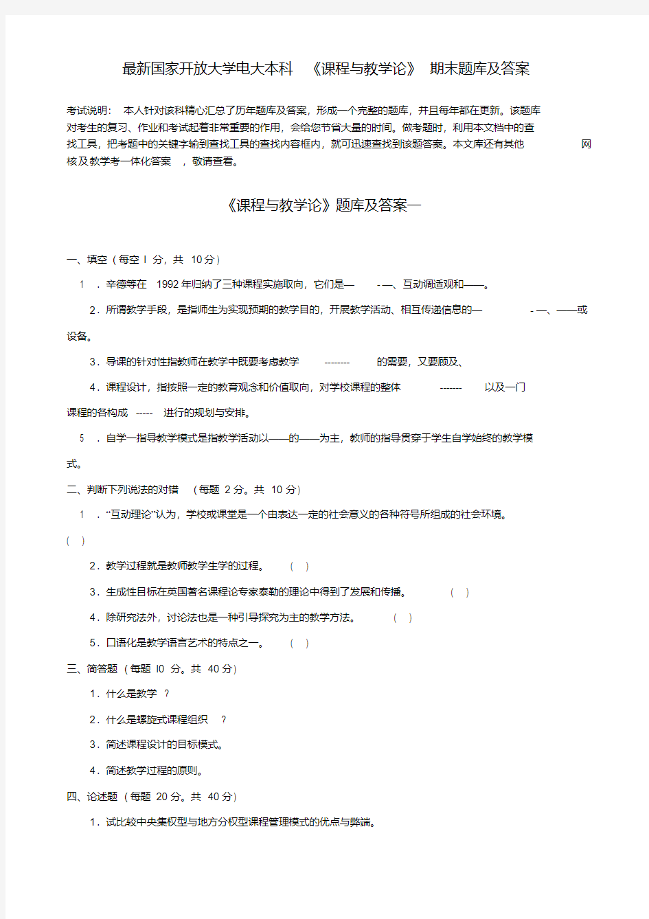 最新整理最新国家开放大学电大本科《课程与教学论》期末题库及答案