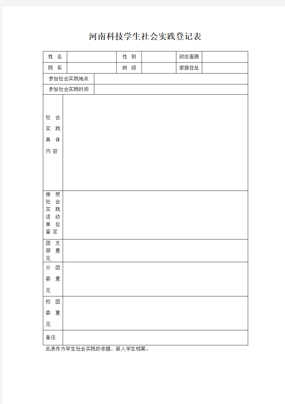 学生社会实践登记表