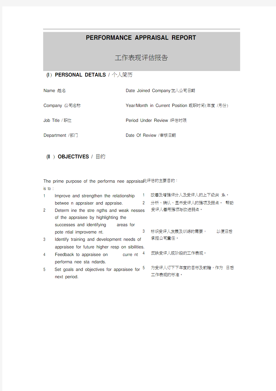 员工工作表现评估报告模板