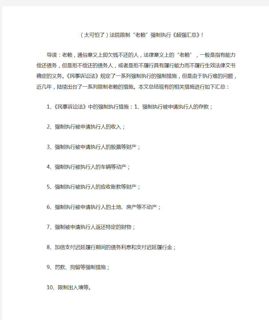 (太可怕了)法院限制“老赖”强制执行《超强汇总》!