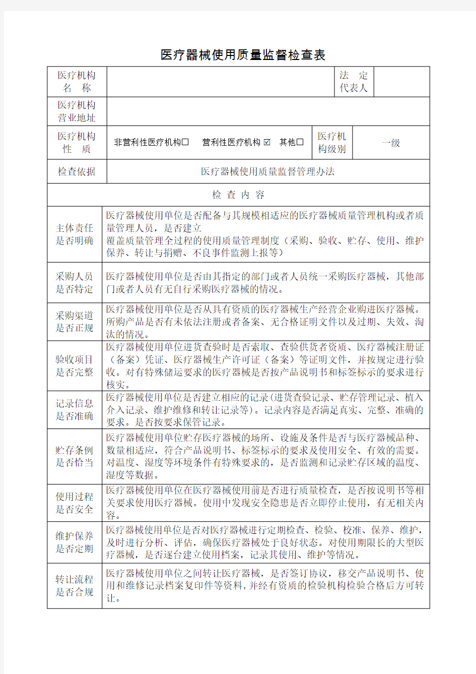 医疗器械使用质量监督检查表