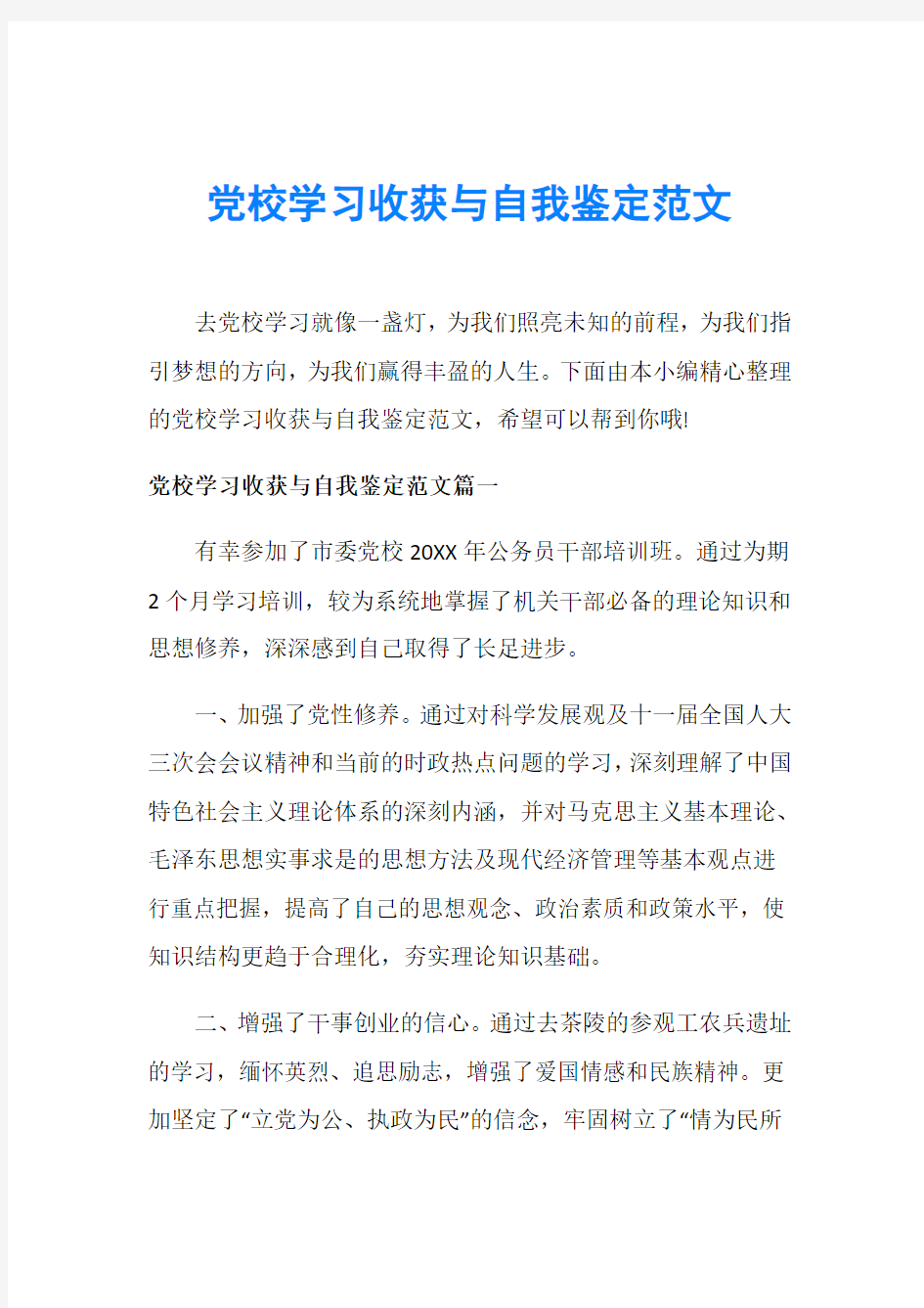 党校学习收获与自我鉴定范文