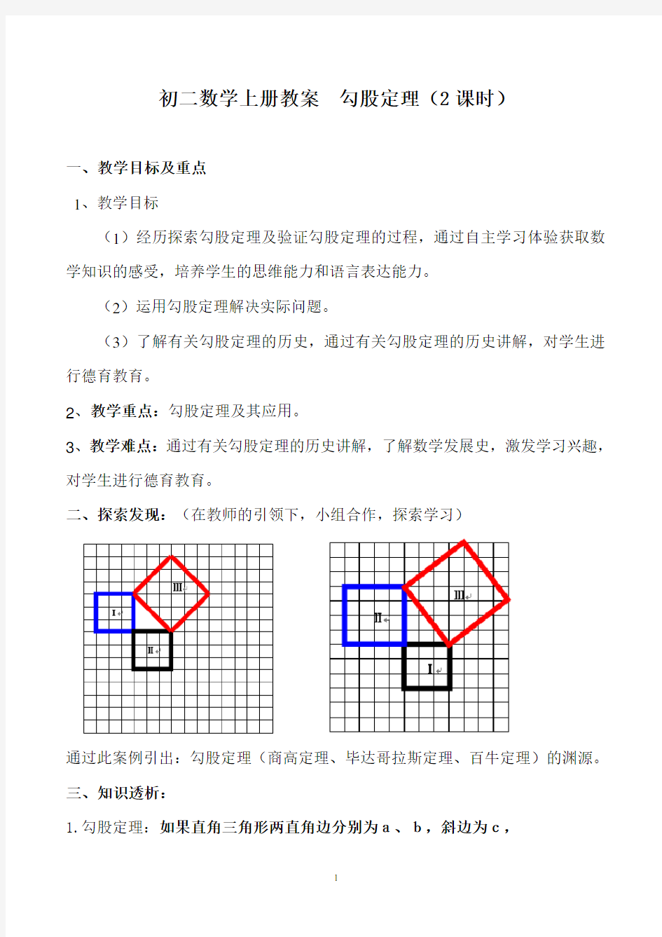 初二数学勾股定理教案完美版