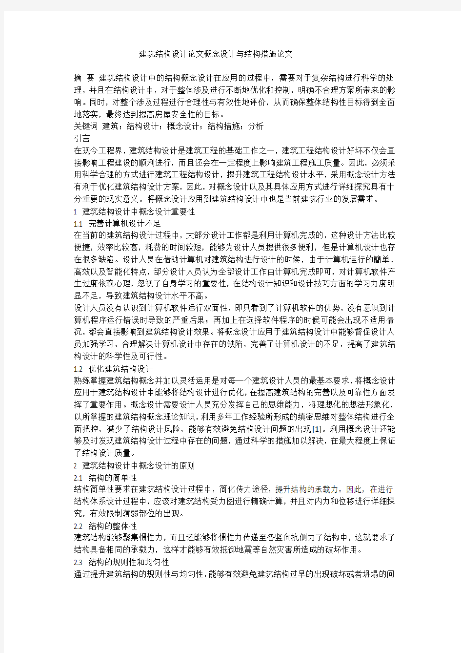 建筑结构设计论文概念设计与结构措施论文