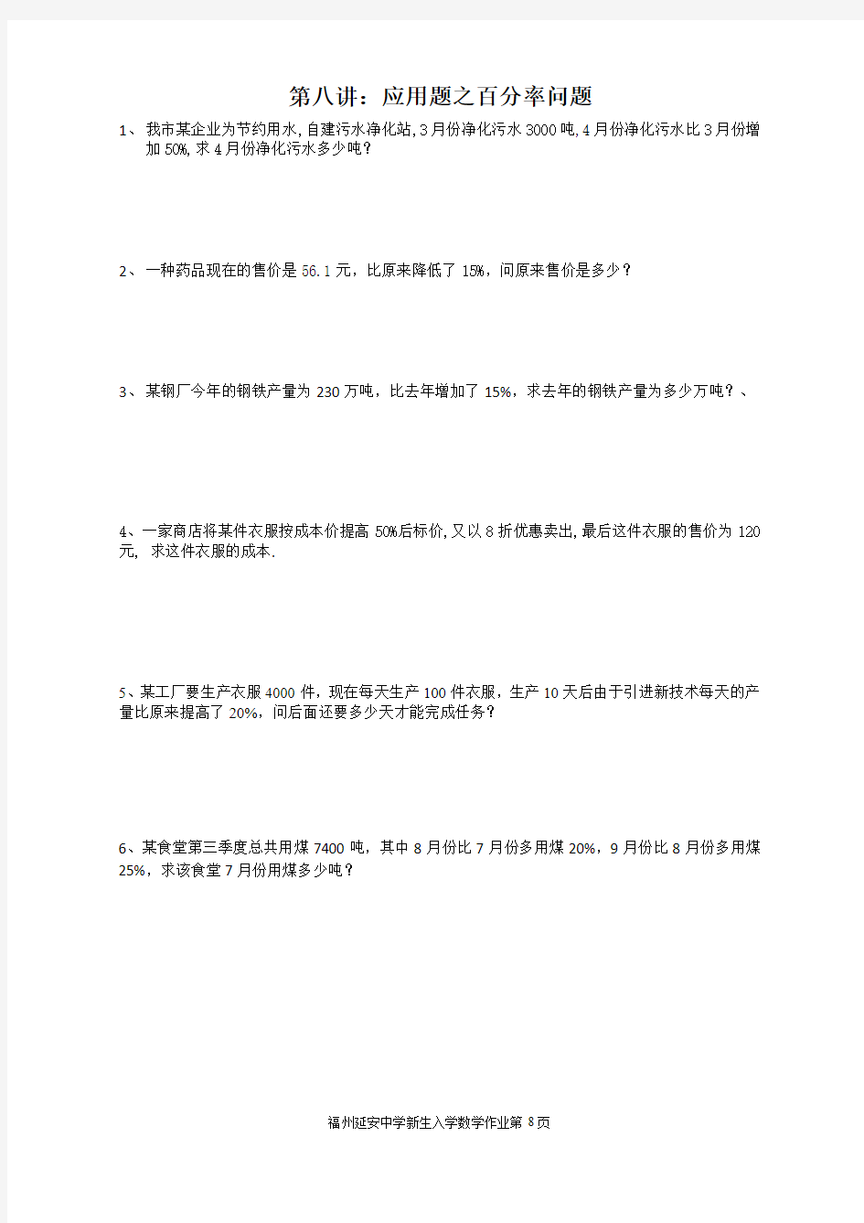 福建省福州延安中学新七年级暑假数学作业(可编辑PDF版,无答案,第八讲：应用题之百分率问题)