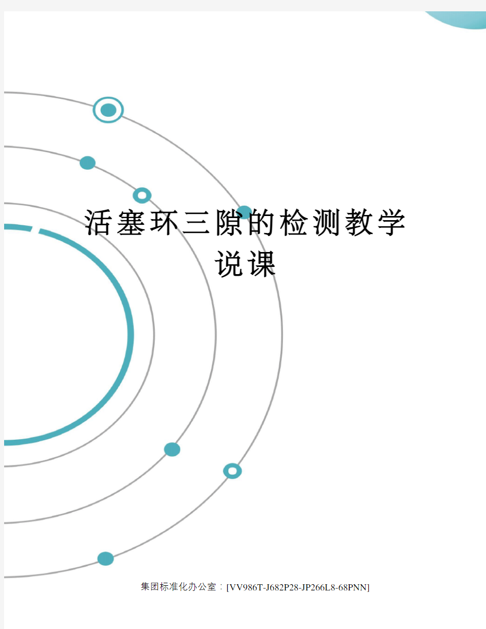 活塞环三隙的检测教学说课