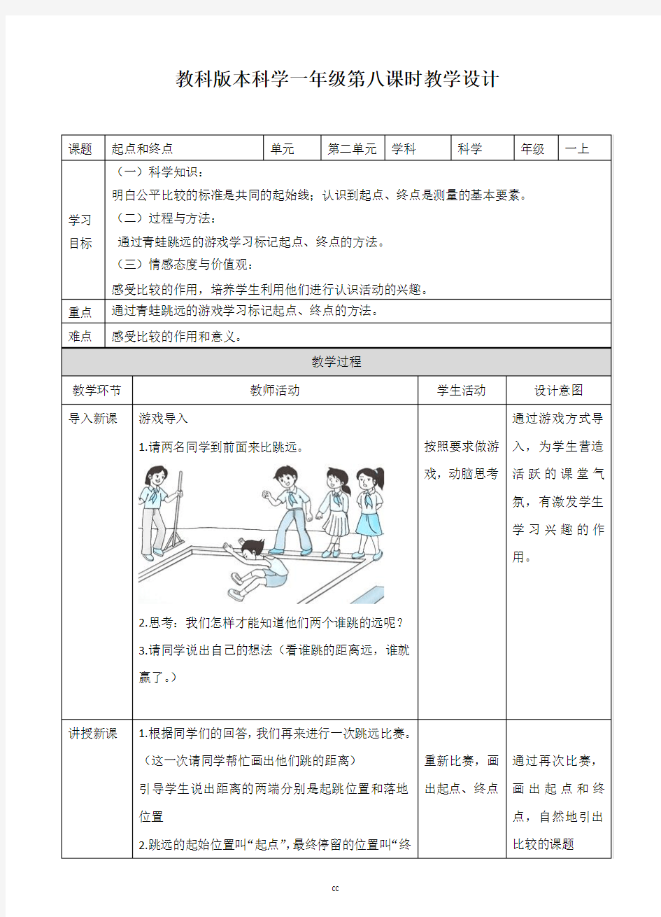 最新教科版科学一年级上册科学第二单元第二课《起点和终点》(教案)