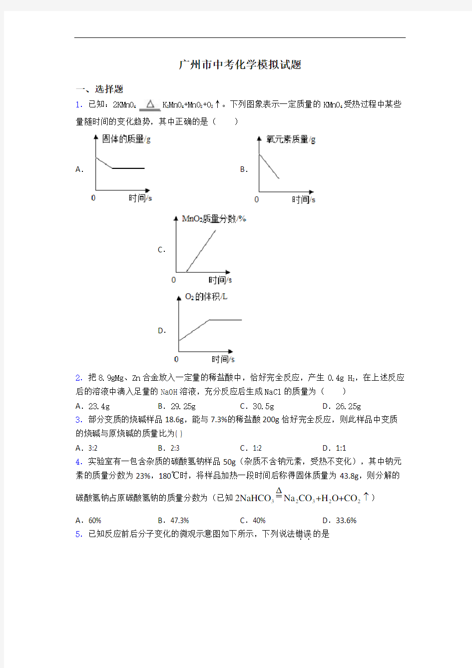 广州市中考化学模拟试题