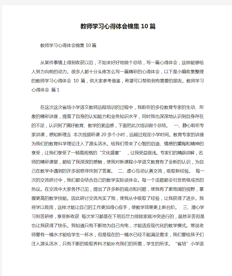 教师学习心得体会锦集10篇