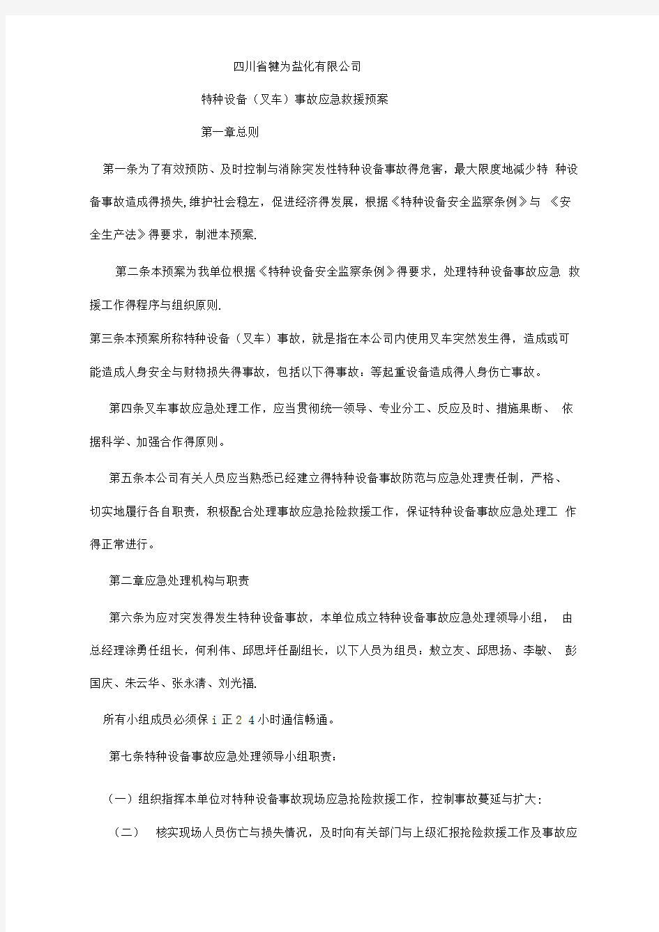 特种设备叉车应急预案