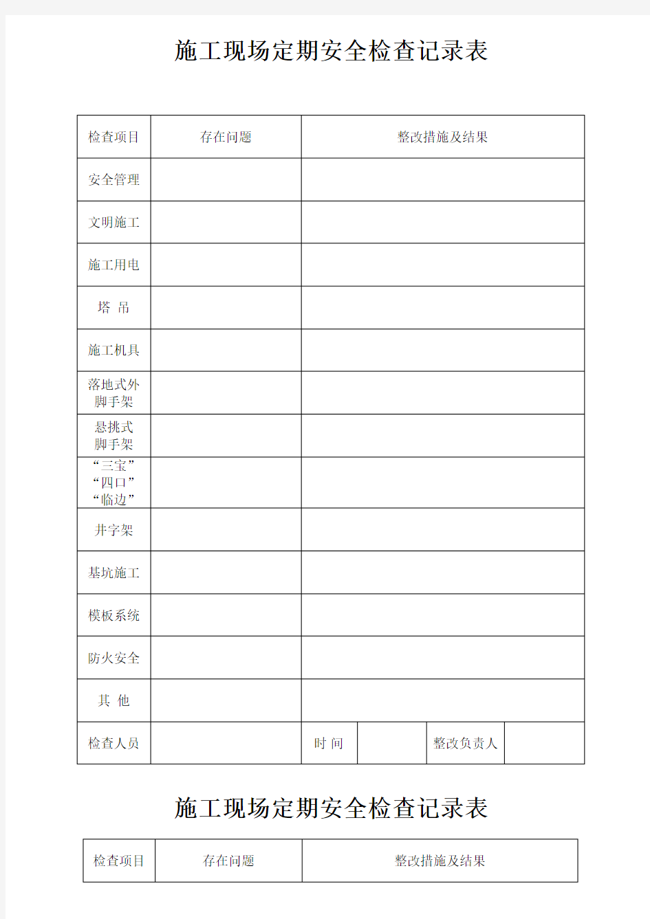 施工现场定期安全检查记录表