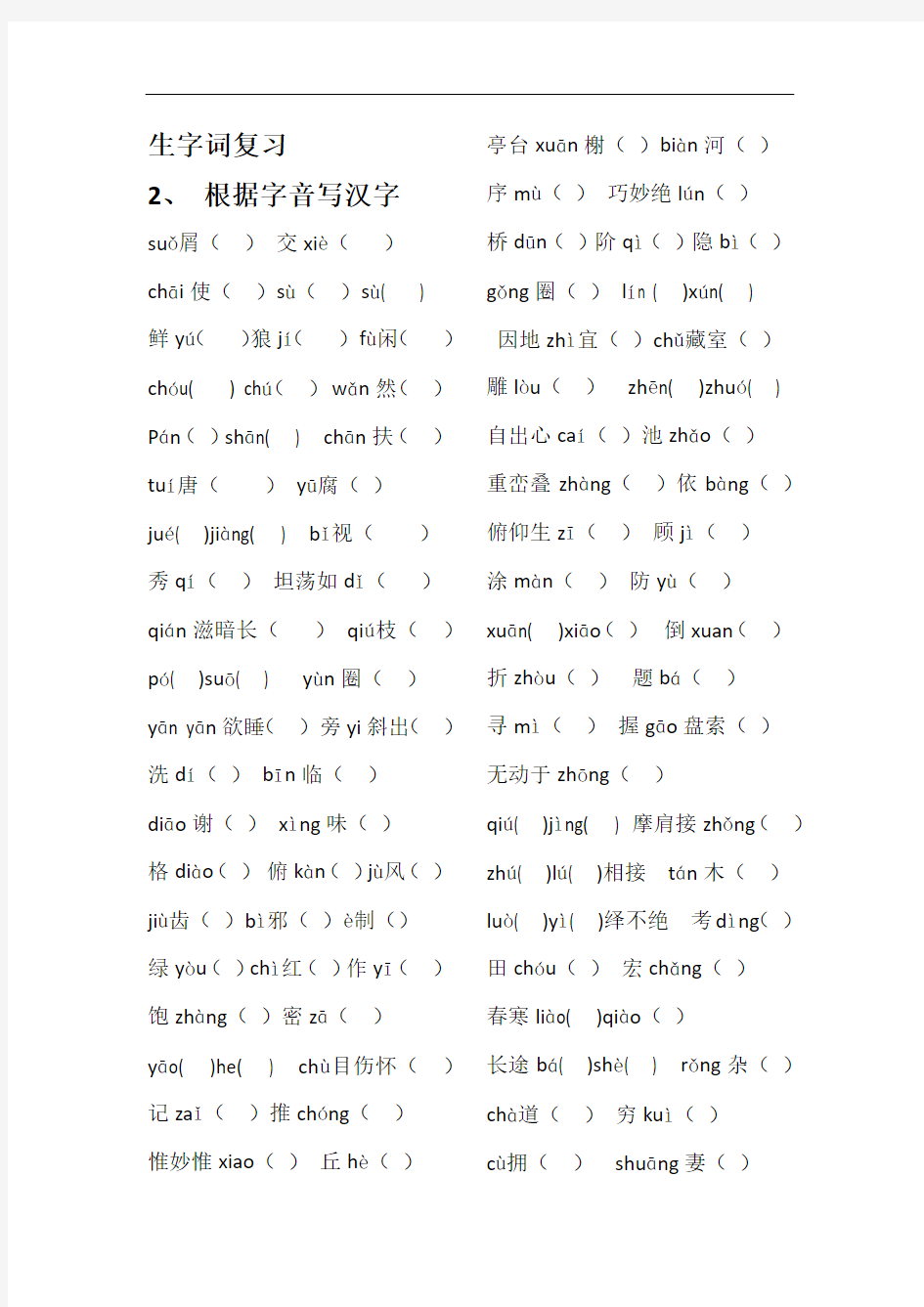 【人教版】八年级上册语文：看拼音写汉字试卷