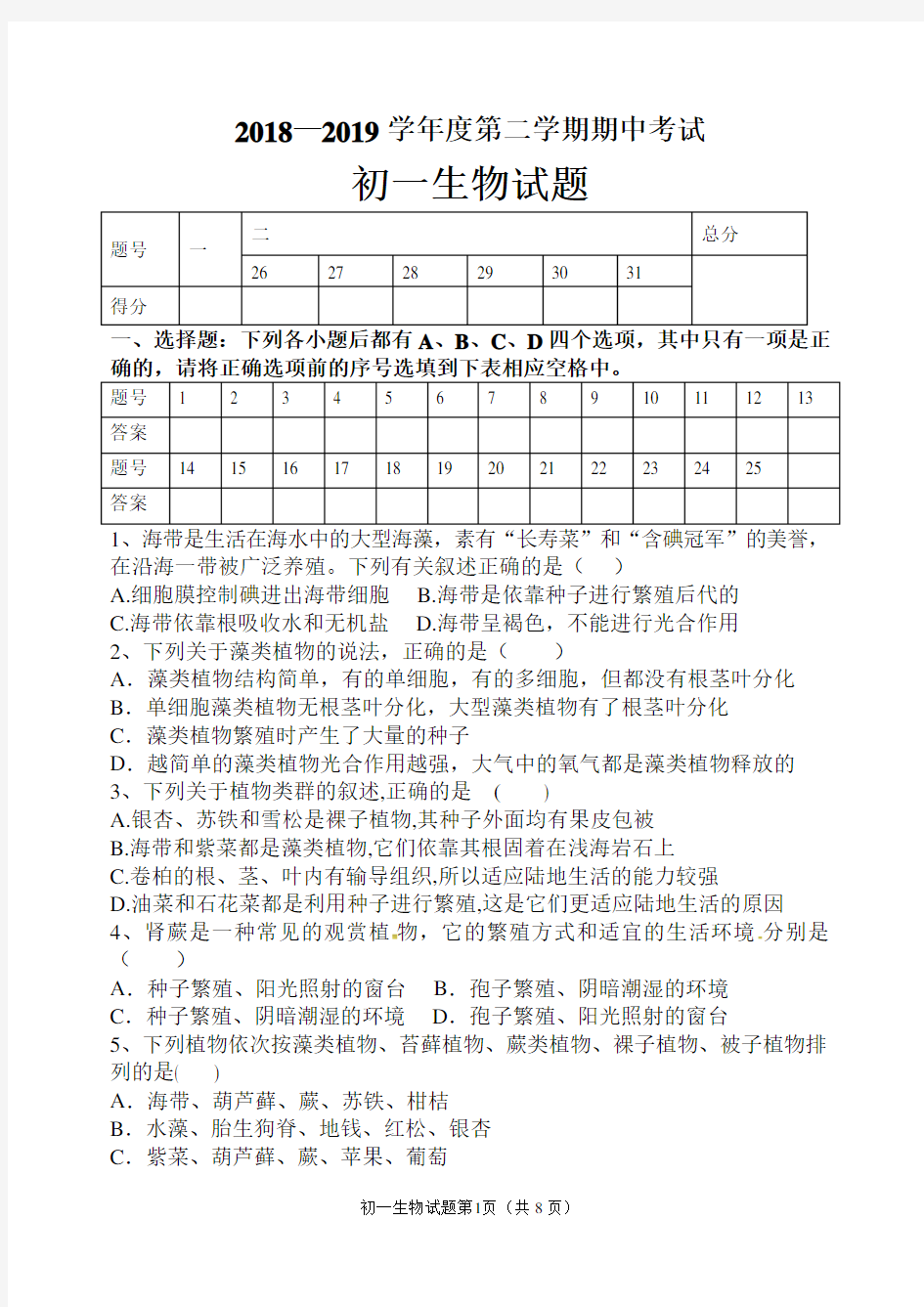 2018-2019学年度初一生物期中测试题_1