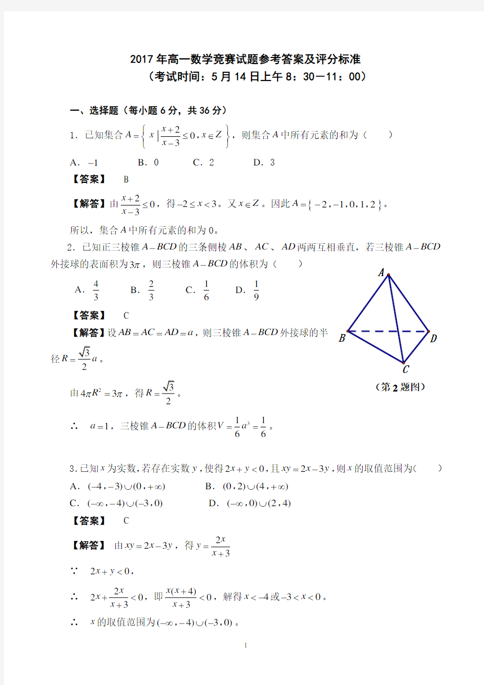 2017年高一数学竞赛试题参考答案及评分标准