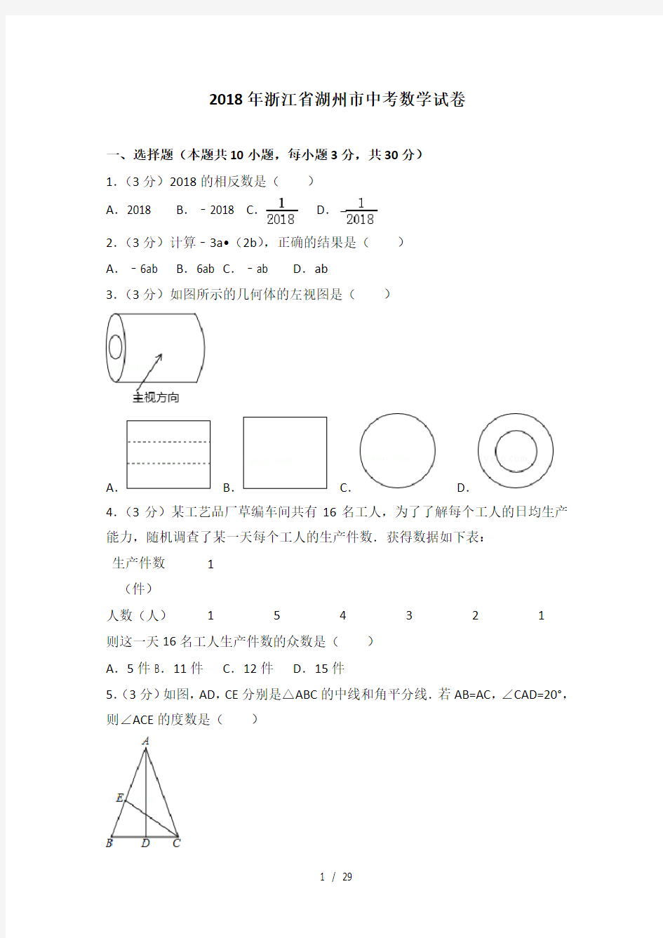 2018浙江省湖州市中考数学试卷与答案解析