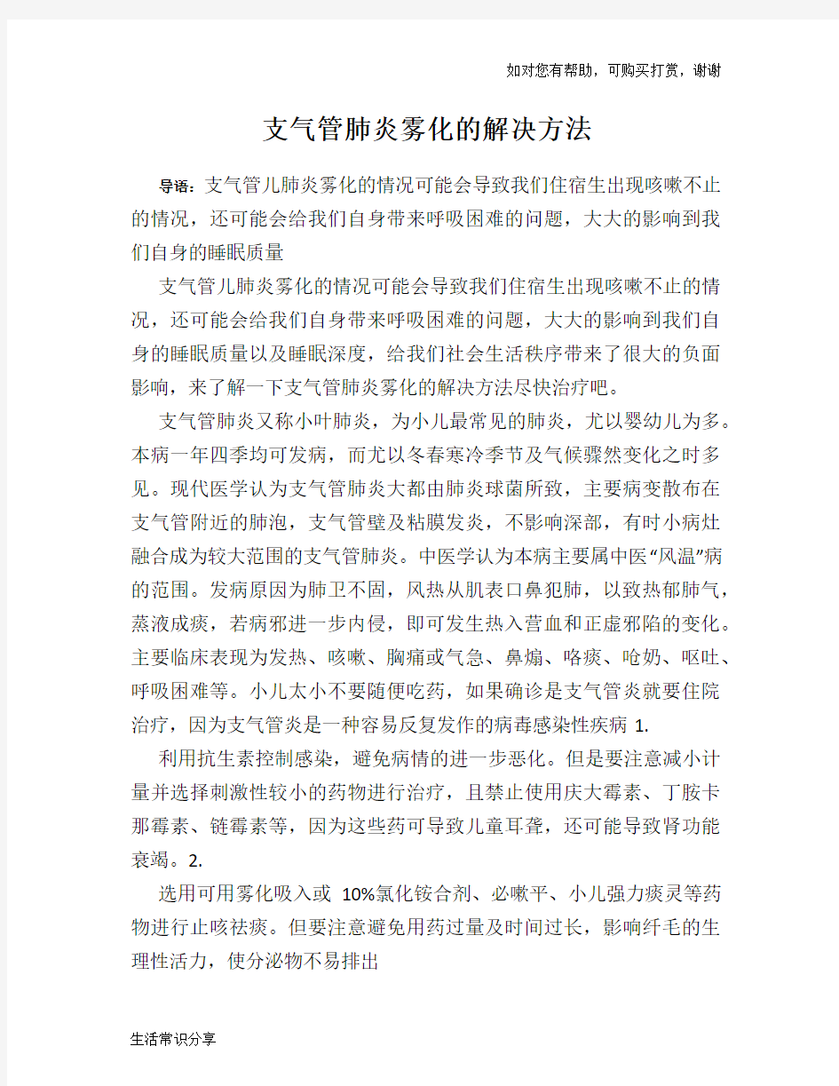 支气管肺炎雾化的解决方法