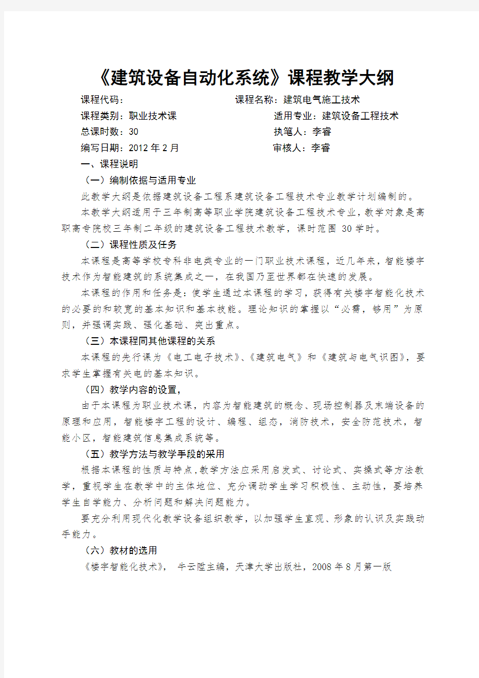 建筑设备自动化系统教学大纲