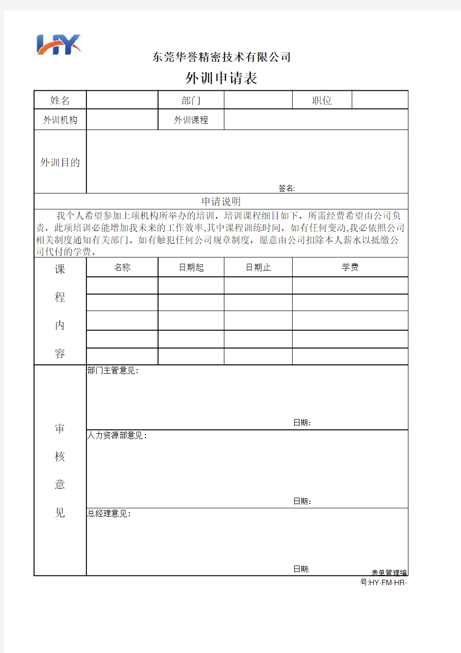 HY-FM-HR-0039外训申请表V1.0(2019-12)