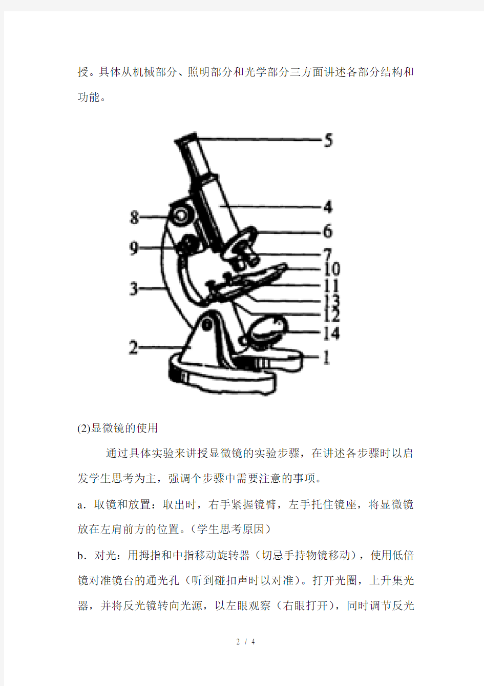 显微镜的结构和使用(教案)