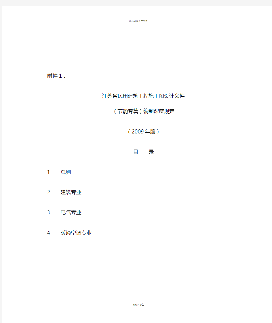 《江苏省民用建筑工程施工图设计文件(节能专篇)编制深度规定》(2009年版)