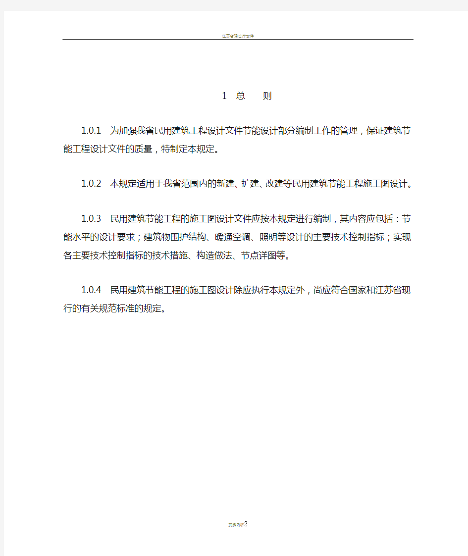 《江苏省民用建筑工程施工图设计文件(节能专篇)编制深度规定》(2009年版)